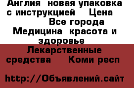 Cholestagel 625mg 180 , Англия, новая упаковка с инструкцией. › Цена ­ 8 900 - Все города Медицина, красота и здоровье » Лекарственные средства   . Коми респ.